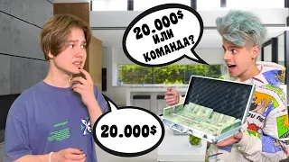 ПРЕДЛОЖИЛ ДРУЗЬЯМ 20 000$ ЧТО БЫ ОНИ УШЛИ ИЗ КОМАНДЫ *проверка*