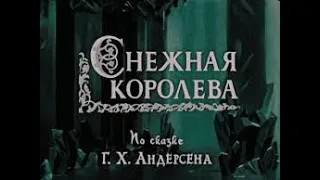 Снежная королева фильм 1967г.720.mp.4