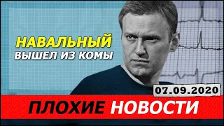 Навальный вышел из комы! 07.09.2020. ВЯЧЕСЛАВ МАЛЬЦЕВ