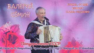 ВАЛЕРИЙ СЁМИН. СОЛЬНЫЙ КОНЦЕРТ В КРЕМЛЕ в День рождения 19 мая. ПЕСНИ СОВЕТСКИХ КОМПОЗИТОРОВ ❤️