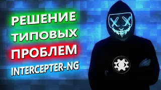 💻РЕШЕНИЕ ТИПОВЫХ ПРОБЛЕМ Intercepter-NG. | ЧТО И КАК ЕСЛИ НЕ РАБОТАЕТ👍