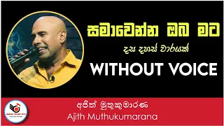 Samawenna Oba Mata Karoke - Ajith Muthukumarana || Sinhala Karoke, Sinhala Karoke Songs