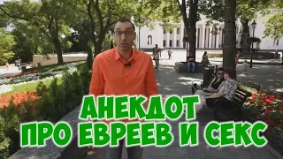 Смешные до слез одесские анекдоты про евреев и секс!