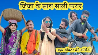 जीजा के साथ साली फरार || Jija Ke Sath Sali Farar||Uday Doctor Ki Comedy