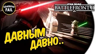 ДАВНЫМ ДАВНО В ДАЛЕКОЙ ГАЛАКТИКЕ - Kemerovo Fail - Star Wars: Battlefront II