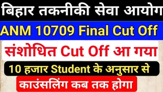 BTSC 10709 ANM Final Cut Off/BTSC ANM Cut Off/Bihar ANM Cut off/BTSC ANM Result/BTSC ANM merit list