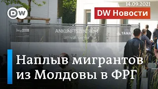 Почему в Германию хлынул поток мигрантов из Молдовы? DW Новости (14.09.2021)