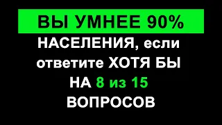 Довольно Сложный и Очень Интересный Тест, который покажет уровень вашей эрудированности.