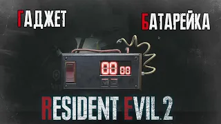 Resident Evil 2 remake - электронный гаджет и батарейка (детонатор)