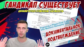 ГАНДИКАП В FIFA СУЩЕСТВУЕТ! ДОКУМЕНТАЛЬНОЕ ПОДТВЕРЖДЕНИЕ! ДИНАМИЧЕСКОЕ ИЗМЕНЕНИЕ СЛОЖНОСТИ!