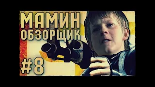 МАМИН ОБЗОРЩИК #8 - ШКОЛЯР РЭПЕР В CSGO