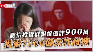 「我的岳母被騙900萬！」婦加股票LINE群血本無歸！台灣為何淪詐騙天堂？難道無法可管？｜聽了財知道《Wealth Known》EP113