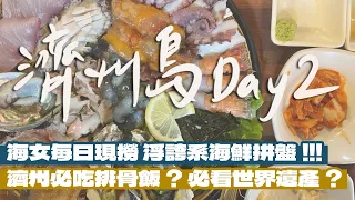 【韓國濟州自由行Day2】濟州東南邊一日遊！在地人推薦好吃免排隊解酒湯！來濟州吃超美擺盤排骨飯？海女每天現撈海鮮拼盤超扯！必看世界自然遺跡！一人只要700元的高CP值新飯店開箱！｜雙人徐✌️