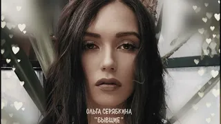 Ольга Серябкина-Бывшие (Хит Тик Тока. Премьера, 2022)