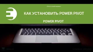 Power Pivot. Как установить надстройку Power Pivot