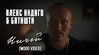 Алекс Индиго & Батишта - Ничей (mood video)