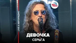 СерьГа - ​ Девочка (LIVE @ Авторадио)