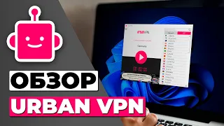 ОБЗОР URBAN VPN 🔥 СТОИТ ЛИ Urban VPN ВАШЕГО ВНИМАНИЯ?