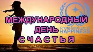 20 марта Международный День Счастья 💖С Днем счастья✔ Поздравление для друзей 🎶Очень красивая музыка