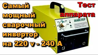 #1 Очень мощный сварочный инвертор  на 240 А - 220 вольт.