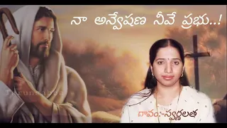 Anveshana Neeve Prabhu Original song | Swarnalatha Telugu Christian Devotional | En Thedal nee |