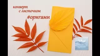 Как сделать конверт из бумаги #оригами How to make an envelope from paper #origami