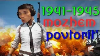 1941-1945. Можем повторить.