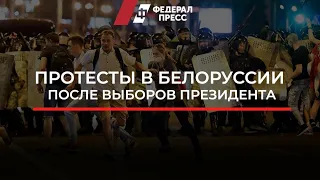 Протесты в Белоруссии после выборов президента