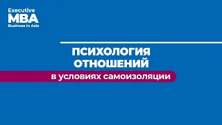 "Психология отношений в условиях самоизоляции" Александр Колмановский // Executive MBA ДВФУ