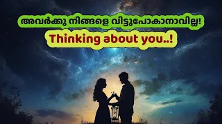 അവർക്കു നിങ്ങളെ വിട്ടുപോകാനാവില്ല | Thinking about you | #love