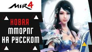 РЕЛИЗ НА РУССКОМ НОВОЙ ММОРПГ MMORPG 2021 ГОДА MIR 4 НА АНДРОИД И IOS/MIR 4 GAMEPLAY И ОБЗОР НОВИНКИ