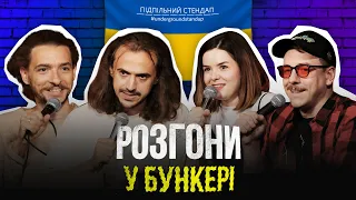 Підпільні розгони у бункері – Випуск #9 І Байдак, Білоус, Немонежина, Загайкевич