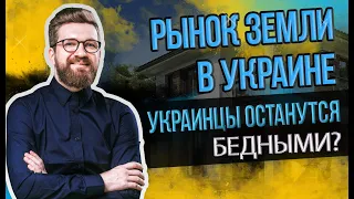 Рынок земли в Украине. Нужен ли нам Открытый Рынок? Украинцы останутся бедными?