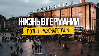 Почему нас не ждут в Германии: разочарования эмигрантов