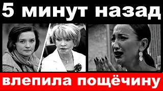 5 минут назад / влепила пощёчину / Алентова и Муравьёва шокировали своим поступком