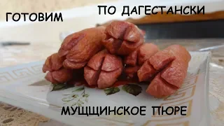 Дагестанское Пюре