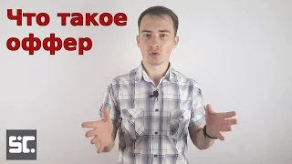 Что такое оффер, и как его правильно составить - на примерах (Даниил Шардаков)