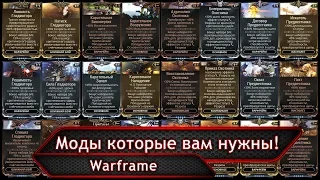 Warframe. Моды которые вам нужны!