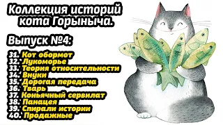 Коллекция историй кота Горыныча. Выпуск №4.