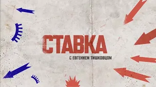 Евгений Тишковец  - Ставка