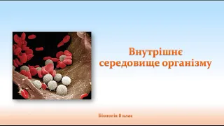 Біологія людини. Внутрішнє середовище організму