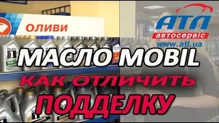 МАСЛО MOBIL | КАК ОТЛИЧИТЬ ПОДДЕЛКУ ОТ ОРИГИНАЛА