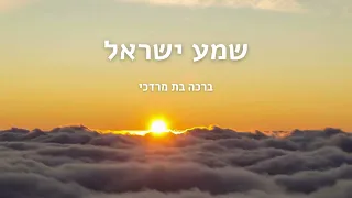 ברכה בת מרדכי-הלוי - שמע ישראל (תפילת סדור) | Bracha Bat Mordechai - Shema Yisrael - Siddur Prayer