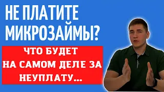 Что будет если не платить микрозайм? Последствия неуплаты микрозаймов