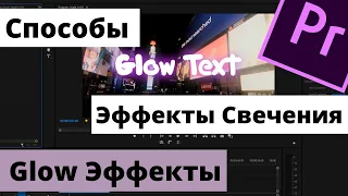 Эффект Свечения в Premiere Pro