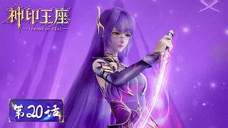 ENG SUB | Throne of Seal EP20 | Long Haochen passed the examination | Tencent Video-ANIMATION