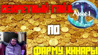 СЕКРЕТНЫЙ ГАЙД! АЙОН ФАРМ КИНАРЫ ЭЛИОС!