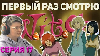 Реакция на Чародейки Сезон 1 Серия 17 "Могрифы" | Первый раз смотрю