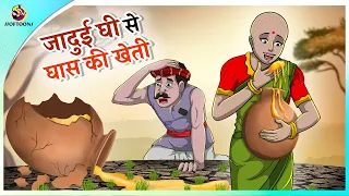 जादुई घी से घास की खेती |  New Hindi Kahaniya | Moral Stories | Cartoon | Bedtime Stories