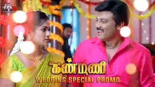 Kanmani Sun TV Serial | Wedding Special Promo | Sanjeev | Leesha Eclairs | Poornima Bhagyaraj | HMM